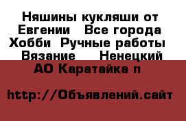 Няшины кукляши от Евгении - Все города Хобби. Ручные работы » Вязание   . Ненецкий АО,Каратайка п.